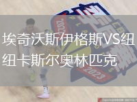 埃奇沃斯伊格斯VS纽卡斯尔奥林匹克