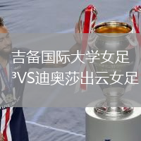 吉备国际大学女足VS迪奥莎出云女足