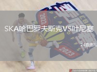 SKA哈巴罗夫斯克VS叶尼塞