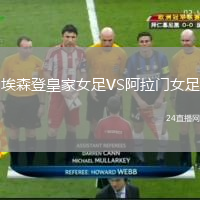 埃森登皇家女足VS阿拉门女足