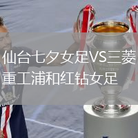 仙台七夕女足VS三菱重工浦和红钻女足