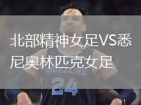 北部精神女足VS悉尼奥林匹克女足