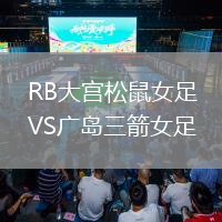 RB大宫松鼠女足VS广岛三箭女足