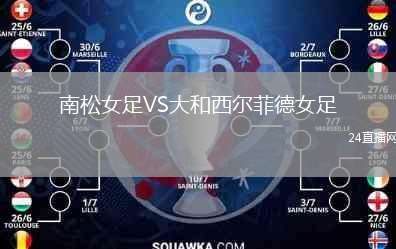 南松女足VS大和西尔菲德女足