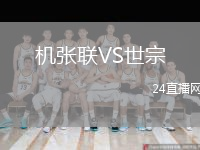 机张联VS世宗