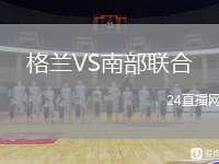 格兰VS南部联合