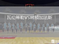 瓦伦蒂勒VS林顿加法斯