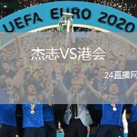 杰志VS港会