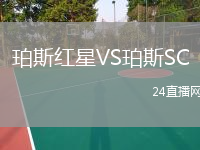 珀斯红星VS珀斯SC