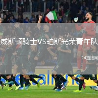 威斯顿骑士VS珀斯光荣青年队