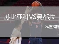 苏比亚科VS曼都拉