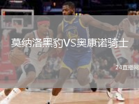 莫纳洛黑豹VS奥康诺骑士