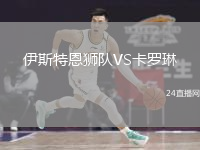 伊斯特恩狮队VS卡罗琳