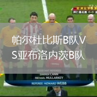 帕尔杜比斯B队VS亚布洛内茨B队