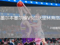 墨尔本塞尔维VS兰沃里林弗洛