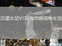 汉堡女足VS因戈尔施塔特女足