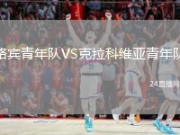 路宾青年队VS克拉科维亚青年队