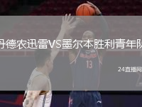 丹德农迅雷VS墨尔本胜利青年队
