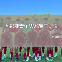 热那亚青年队VS罗马U19