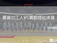 夏普尔工人VS莫敦提拉体育