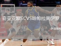 奇亚亚蒙SCVS哈帕拉奥伊罗