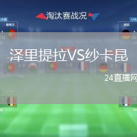 泽里提拉VS纱卡昆