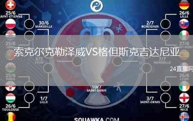 索克尔克勒泽威VS格但斯克吉达尼亚