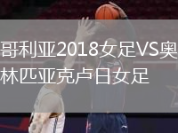 哥利亚2018女足VS奥林匹亚克卢日女足