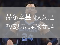 赫尔辛基B队女足VS罗瓦涅米女足