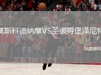 莫斯科迪纳摩VS圣彼得堡泽尼特