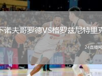下诺夫哥罗德VS格罗兹尼特里克