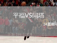 平福VS同塔