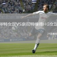 华特女足VS奈司特维德HG女足