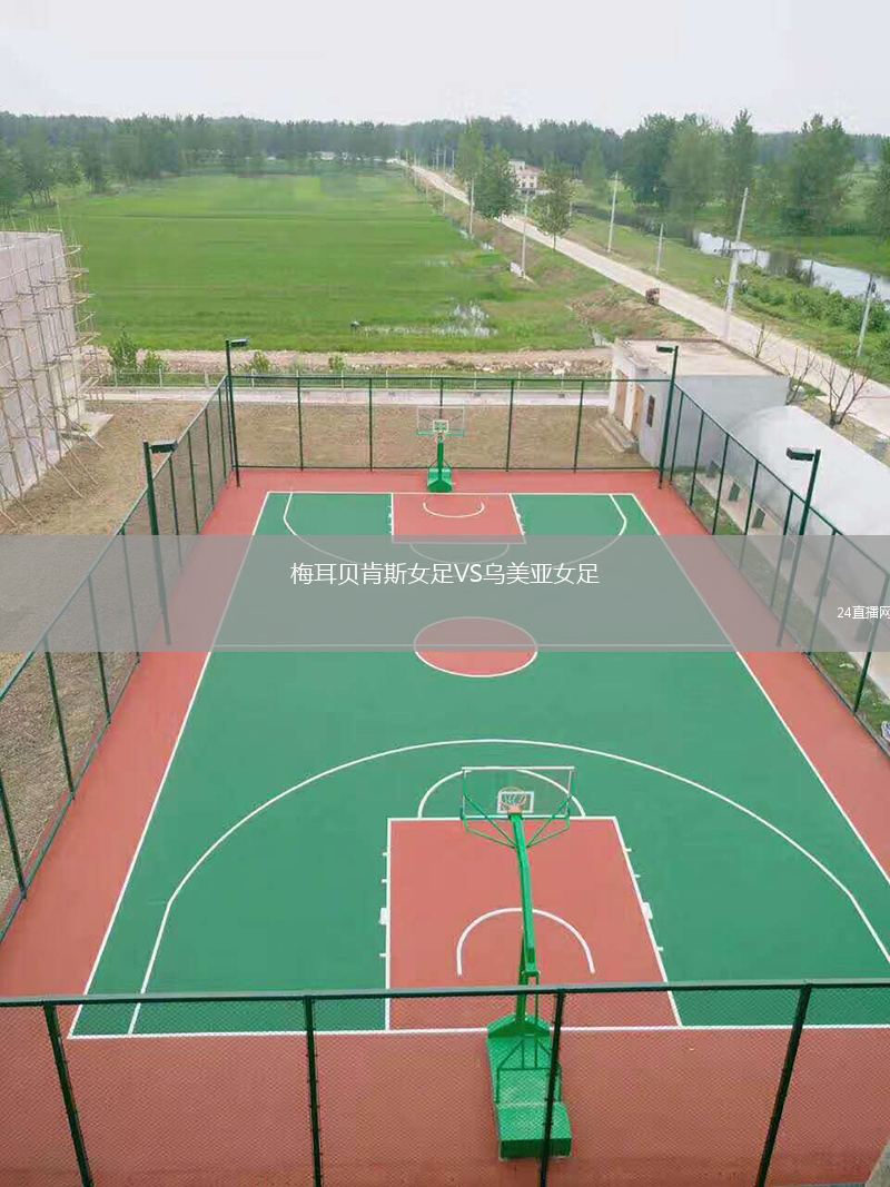 梅耳贝肯斯女足VS乌美亚女足