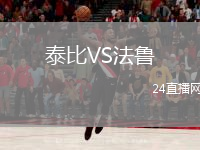 泰比VS法鲁