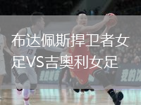 布达佩斯捍卫者女足VS吉奧利女足