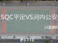SQC平定VS河内公安