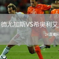 德尤加斯VS希奥利艾