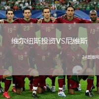 维尔纽斯投资VS尼维斯