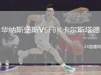 华纳斯堡斯VSFBK卡尔斯塔德