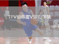 TPV坦佩雷VSPPJ学院