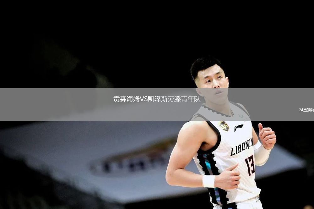 贡森海姆VS凯泽斯劳滕青年队