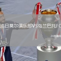 浩日莫尔俱乐部VS乌兰巴托FC