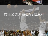 女王公园巡游者VS伯恩利