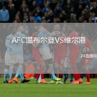 AFC温布尔登VS维尔港