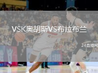 VSK奥胡斯VS布拉布兰