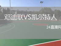 邓迪联VS凯尔特人