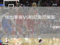 埃加莱奥VS帕尼奥尼奥斯