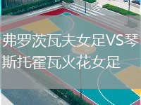 弗罗茨瓦夫女足VS琴斯托霍瓦火花女足