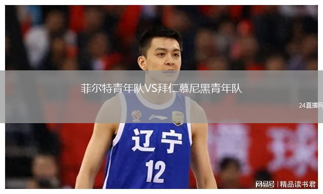 菲尔特青年队VS拜仁慕尼黑青年队